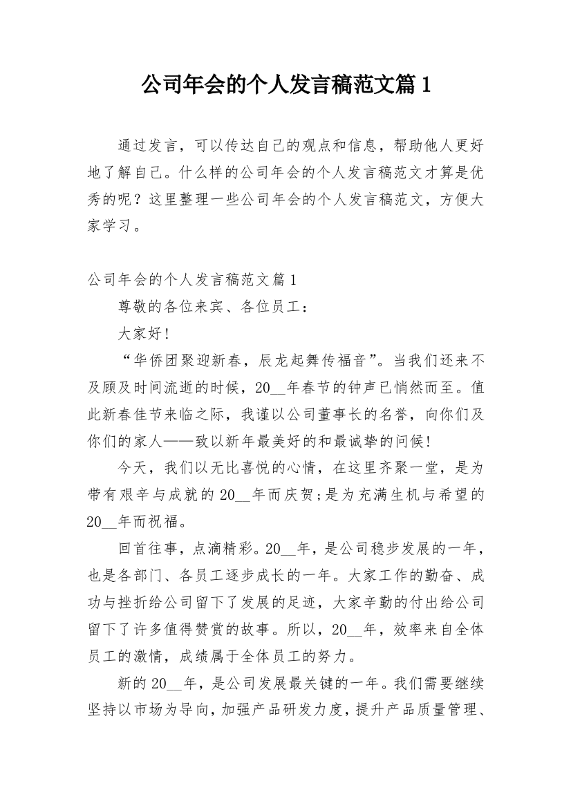 公司年会的个人发言稿范文篇1