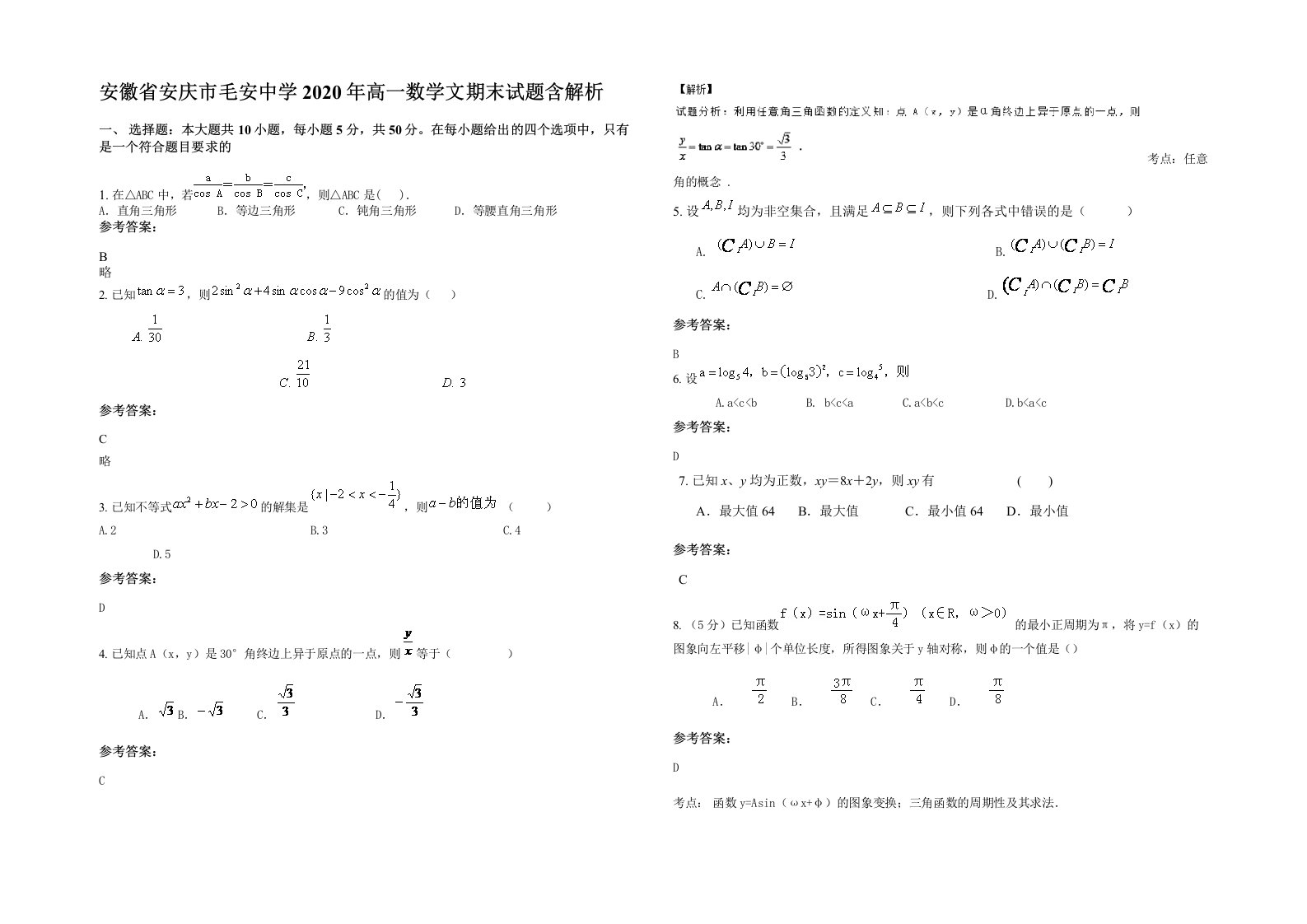 安徽省安庆市毛安中学2020年高一数学文期末试题含解析