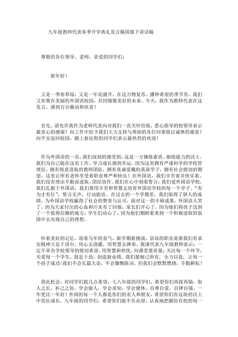 九年级教师代表春季开学典礼发言稿国旗下讲话稿