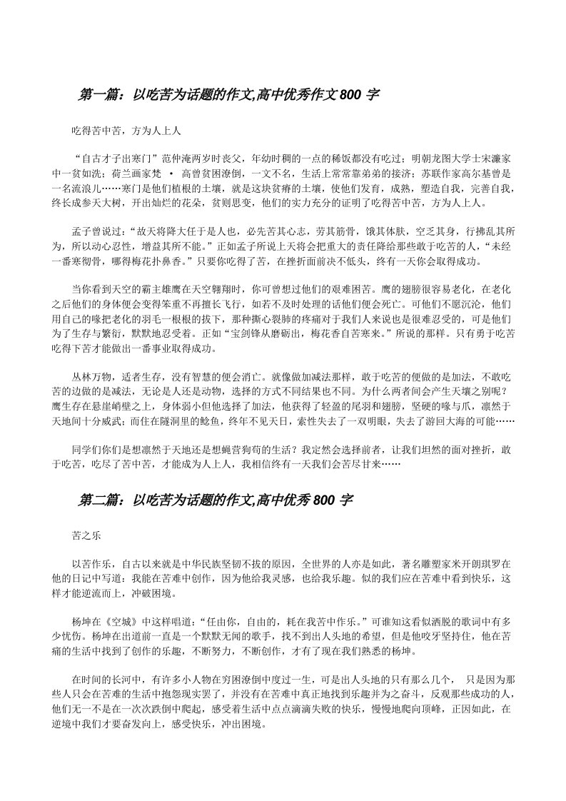 以吃苦为话题的作文,高中优秀作文800字[修改版]