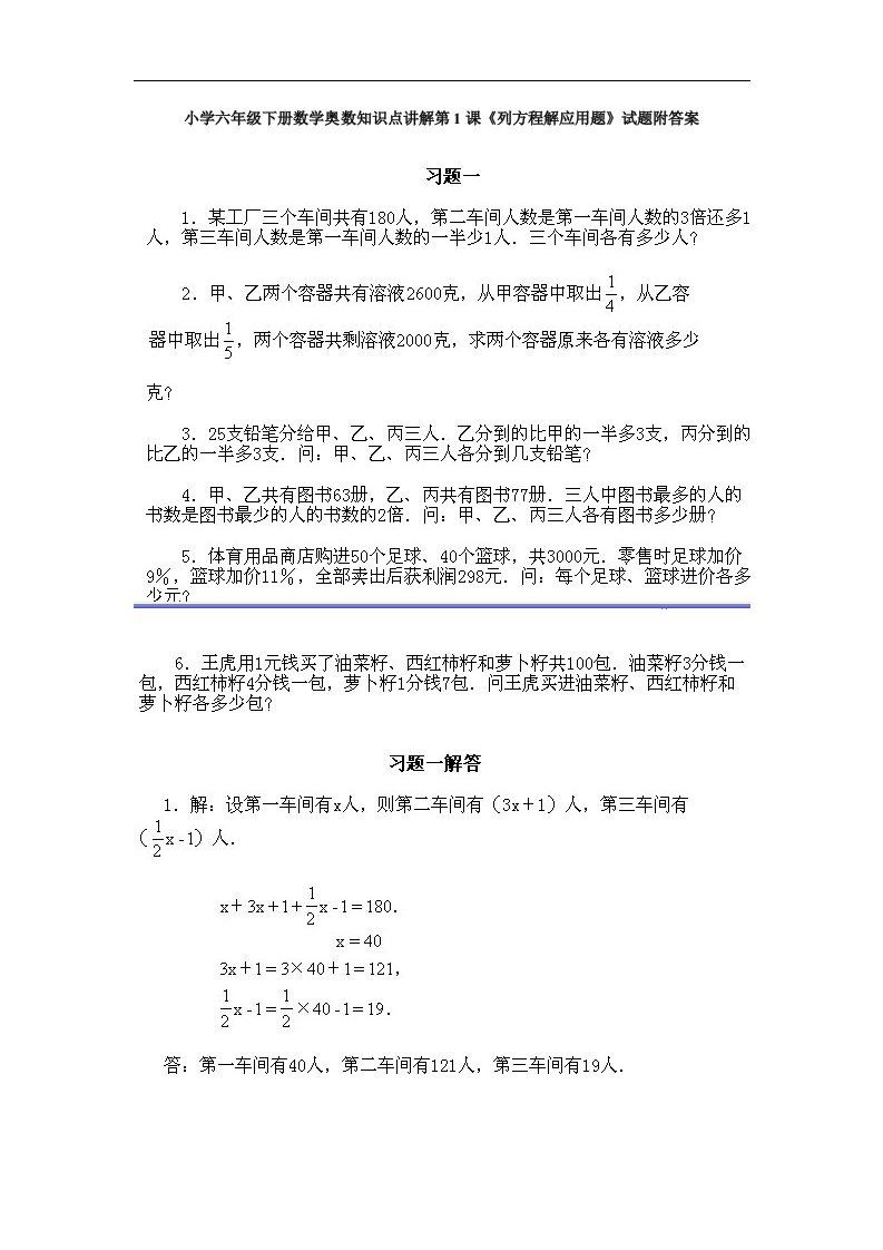 小学六年级下册数学奥数知识点讲解第1课《列方程解应用题》试题附答案