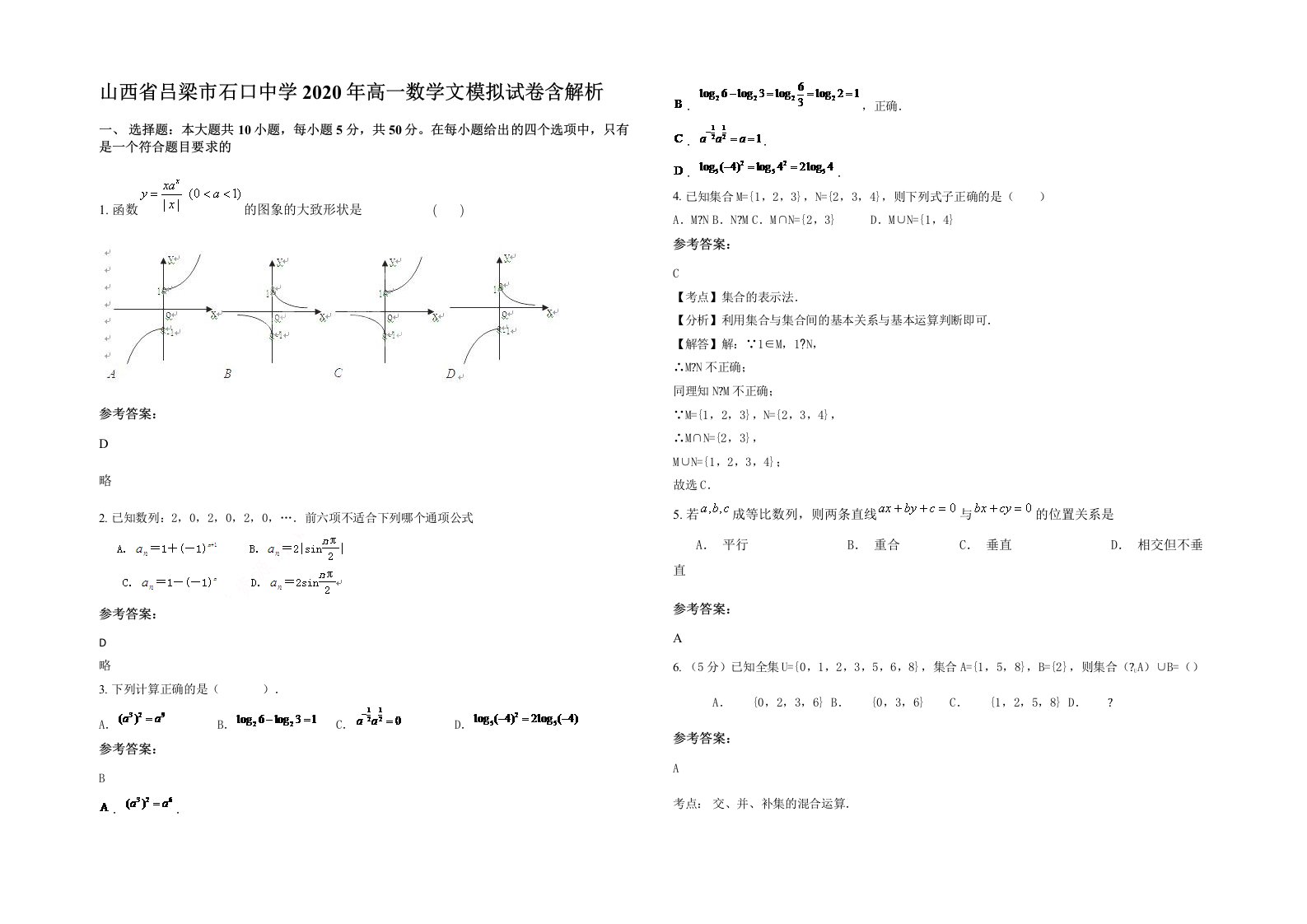 山西省吕梁市石口中学2020年高一数学文模拟试卷含解析