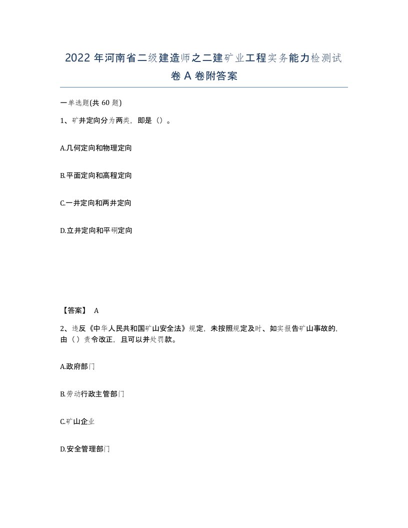 2022年河南省二级建造师之二建矿业工程实务能力检测试卷A卷附答案