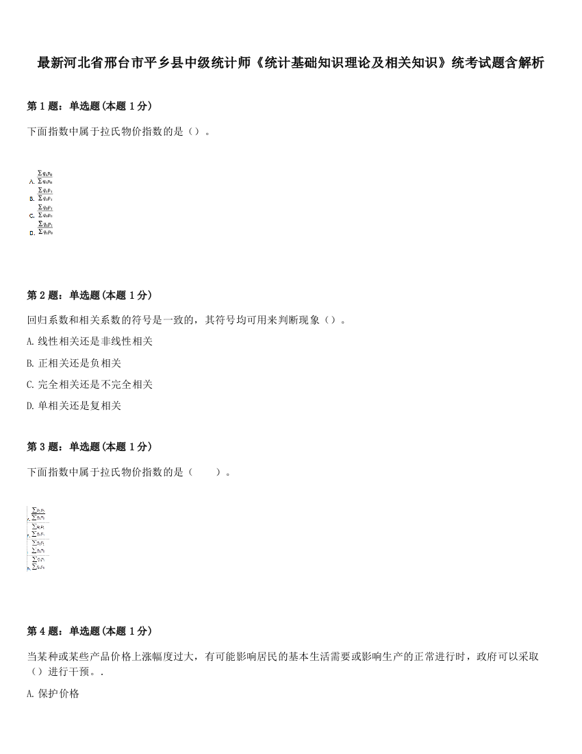 最新河北省邢台市平乡县中级统计师《统计基础知识理论及相关知识》统考试题含解析