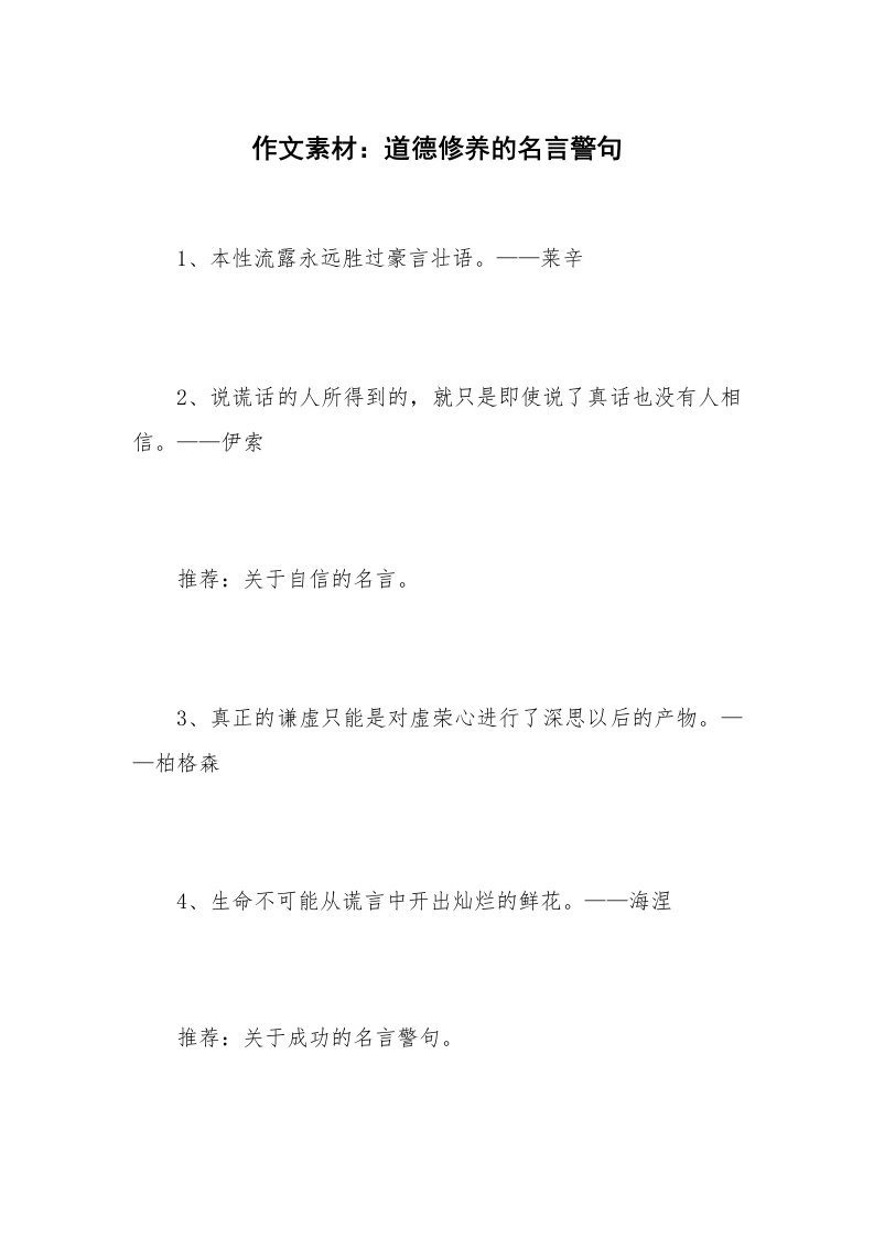 作文素材：道德修养的名言警句