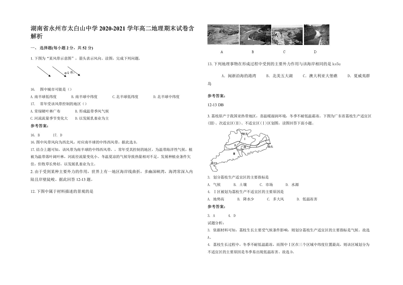 湖南省永州市太白山中学2020-2021学年高二地理期末试卷含解析