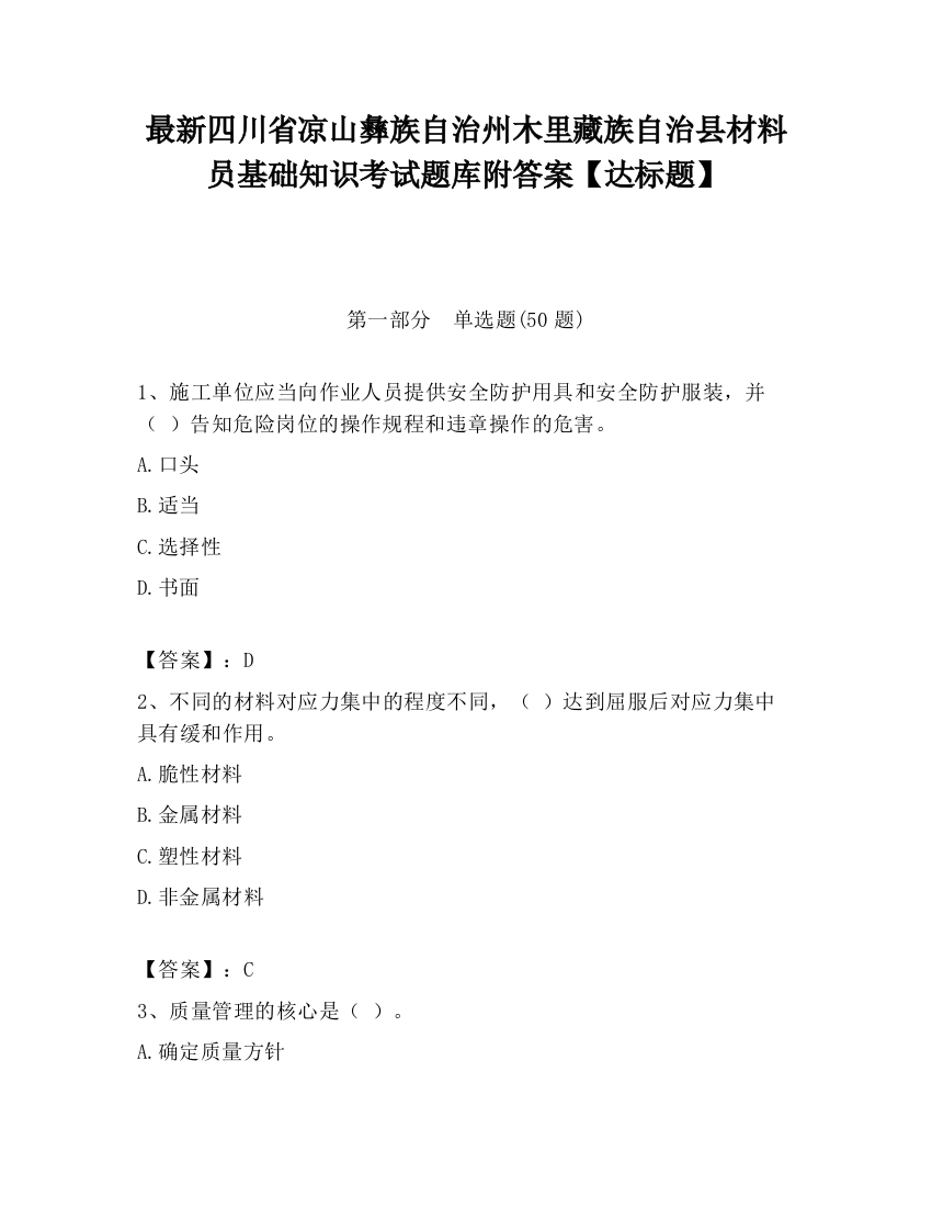 最新四川省凉山彝族自治州木里藏族自治县材料员基础知识考试题库附答案【达标题】