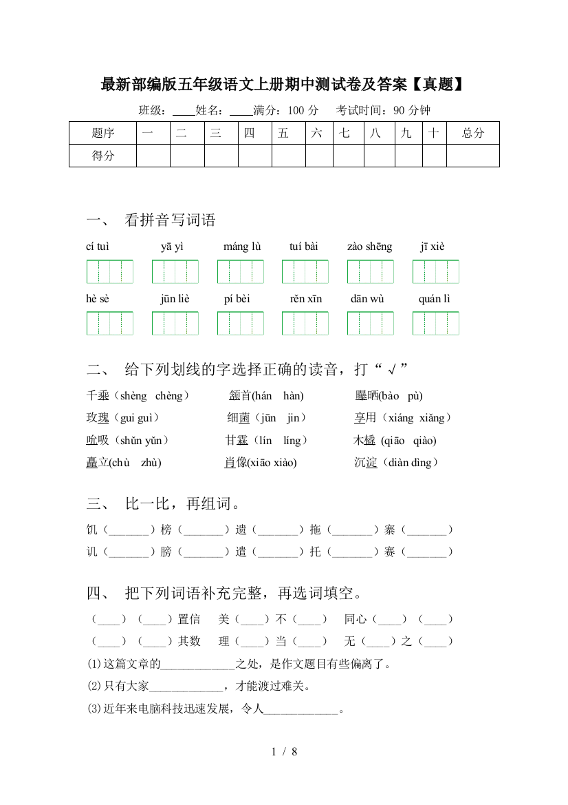 最新部编版五年级语文上册期中测试卷及答案【真题】