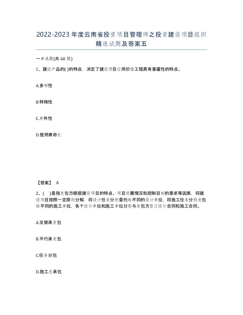 2022-2023年度云南省投资项目管理师之投资建设项目组织试题及答案五