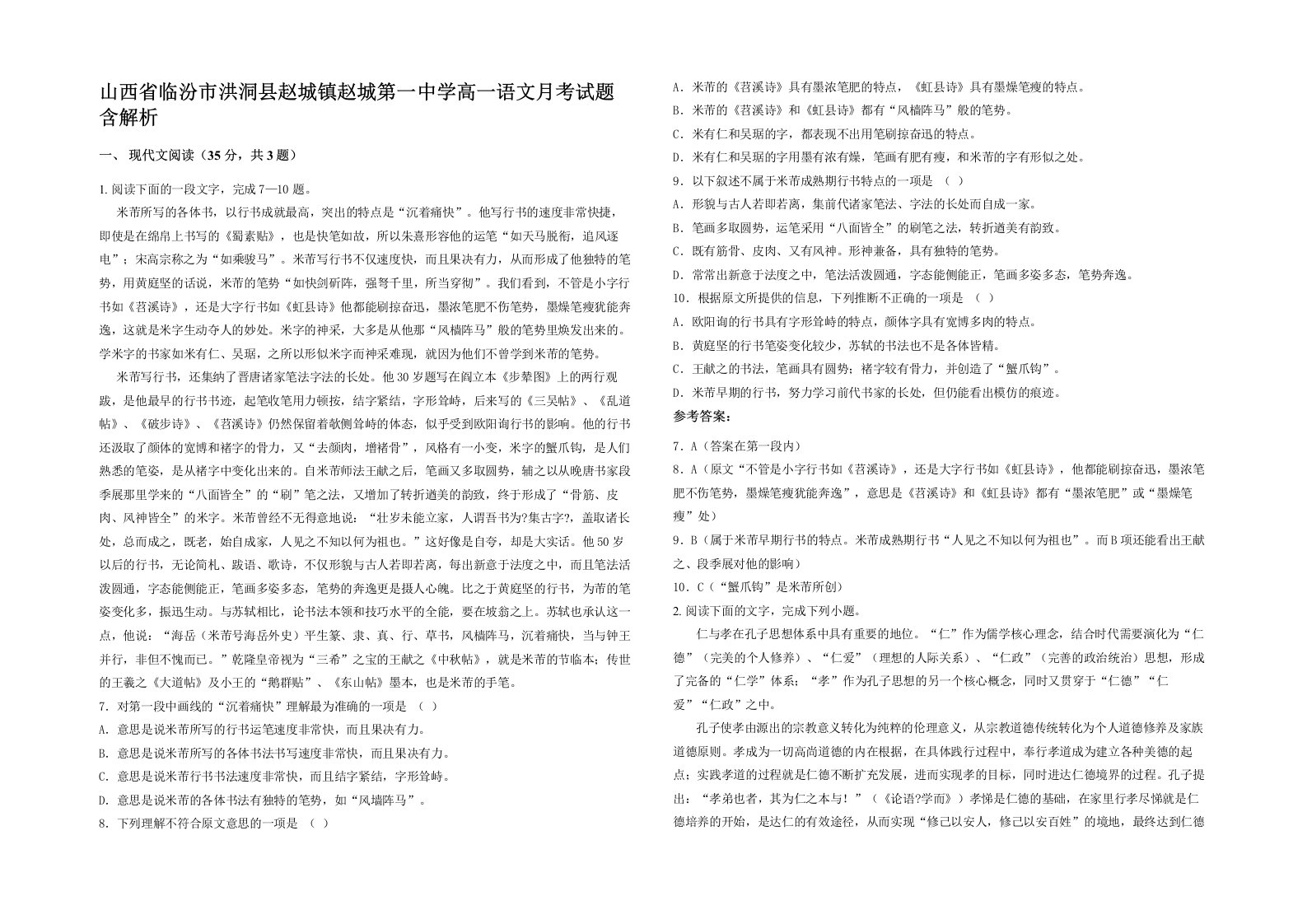 山西省临汾市洪洞县赵城镇赵城第一中学高一语文月考试题含解析