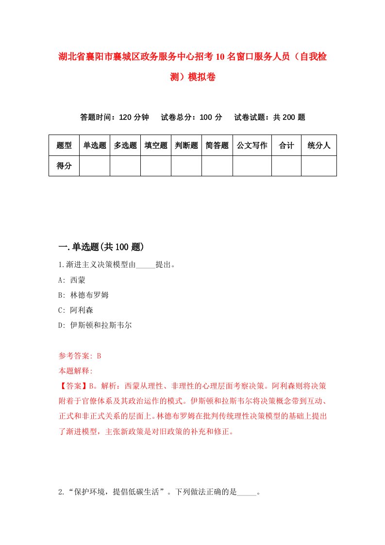 湖北省襄阳市襄城区政务服务中心招考10名窗口服务人员自我检测模拟卷第4次