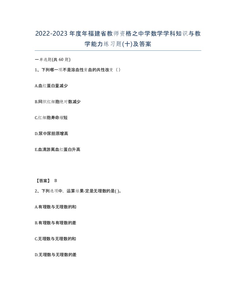 2022-2023年度年福建省教师资格之中学数学学科知识与教学能力练习题十及答案