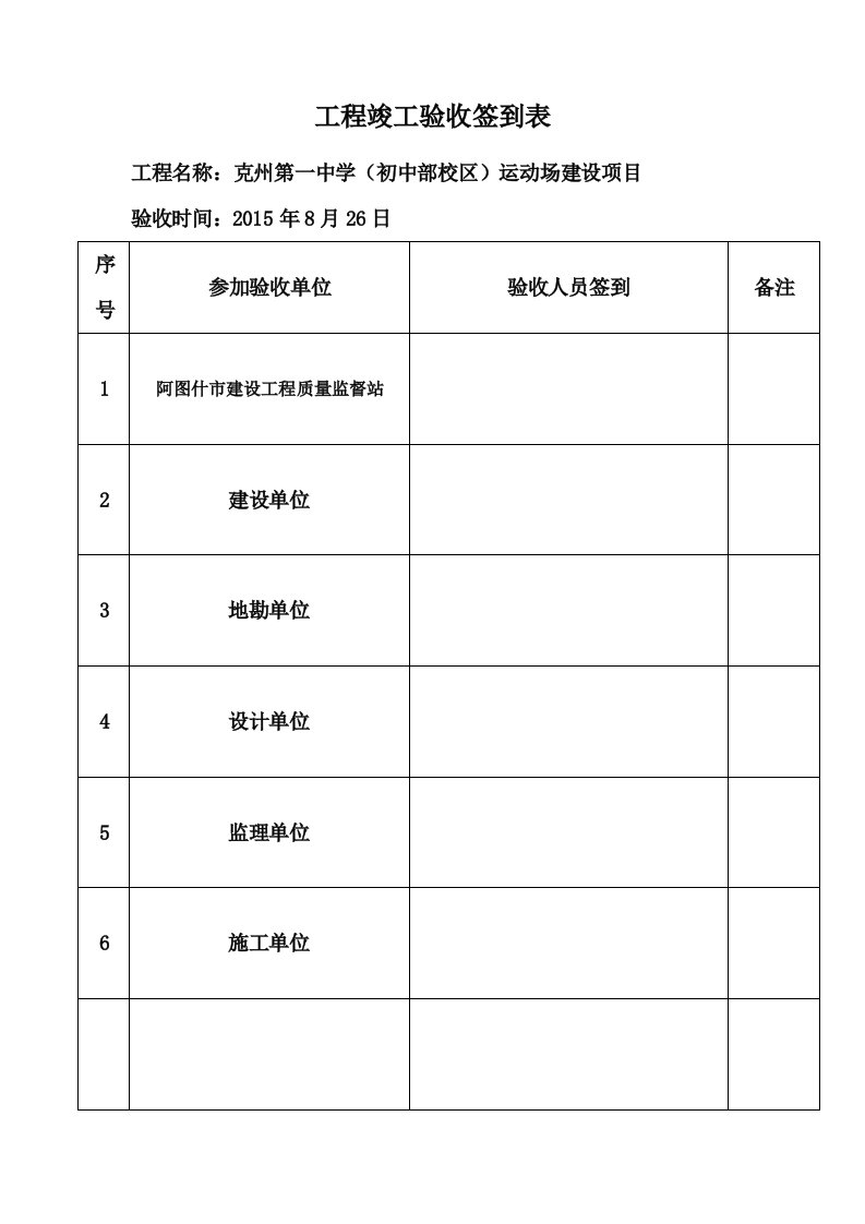 工程竣工验收签到表1