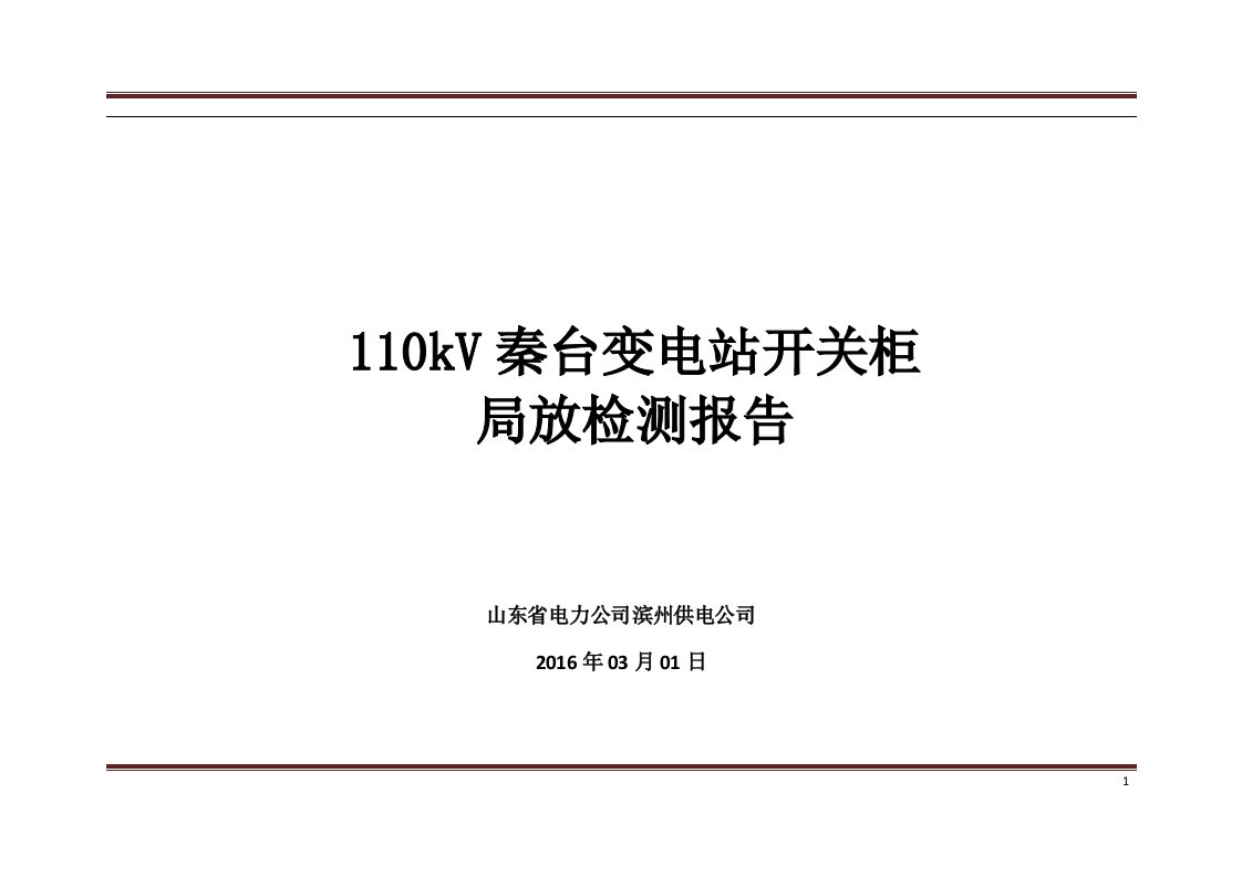 滨州110kV秦台变电站开关柜局放检测报告-副本浅析