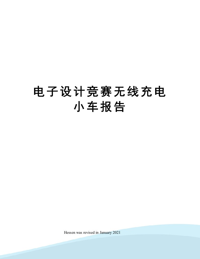 电子设计竞赛无线充电小车报告