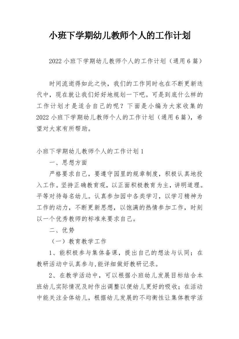 小班下学期幼儿教师个人的工作计划