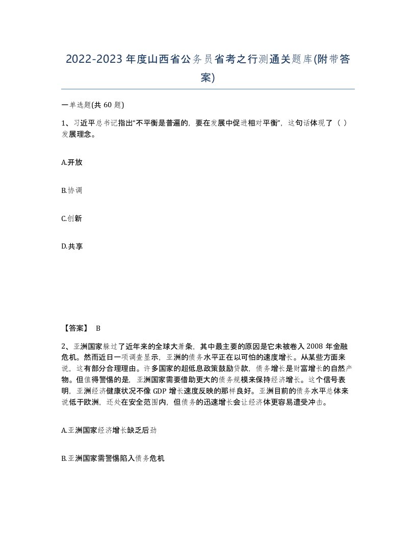 2022-2023年度山西省公务员省考之行测通关题库附带答案