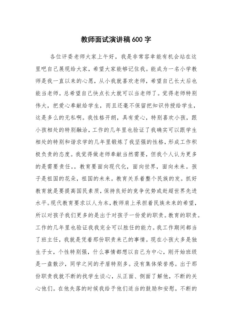 工作总结范文_工作总结_教师面试演讲稿600字