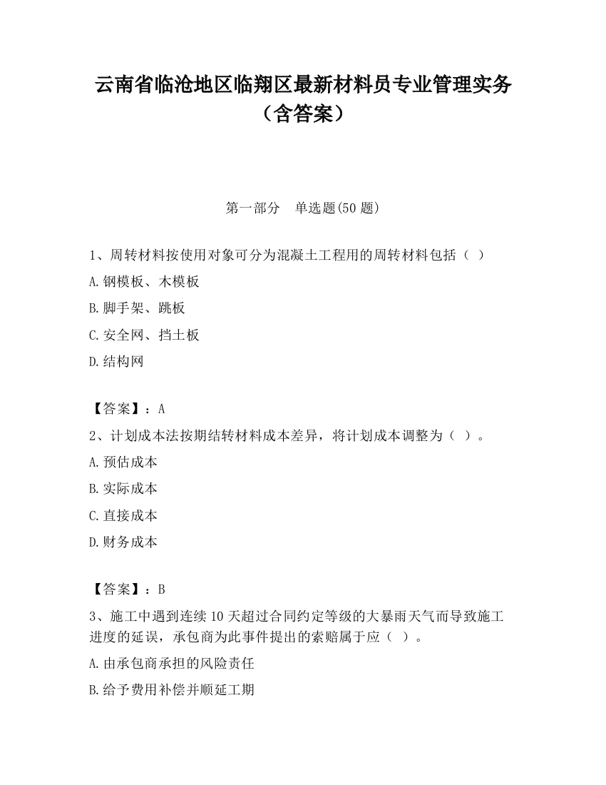 云南省临沧地区临翔区最新材料员专业管理实务（含答案）