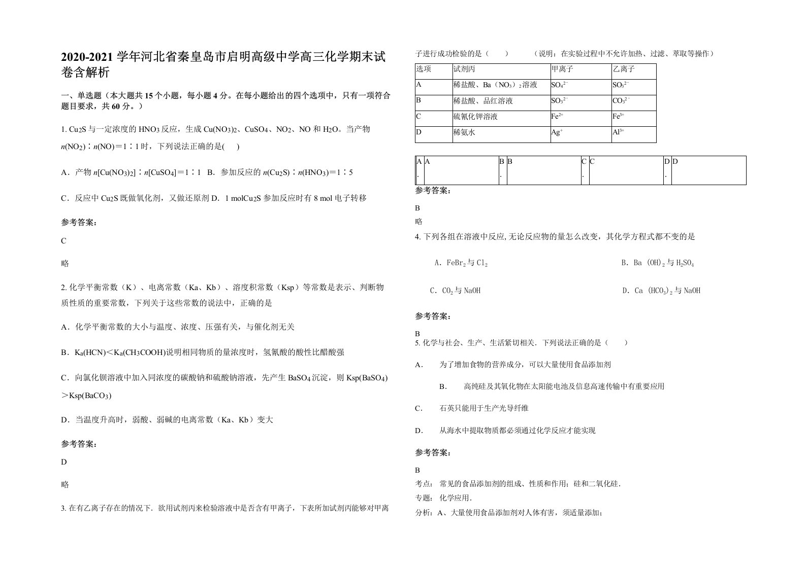 2020-2021学年河北省秦皇岛市启明高级中学高三化学期末试卷含解析