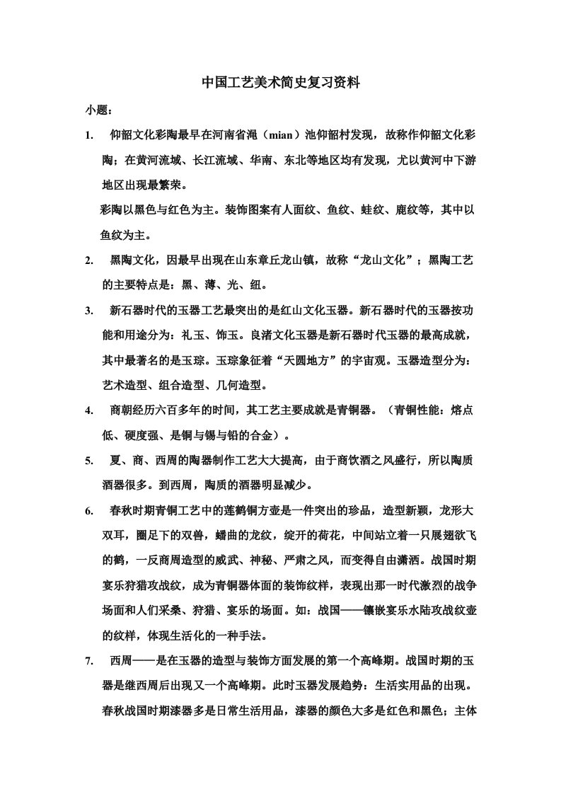 中国工艺美术简史复习资料