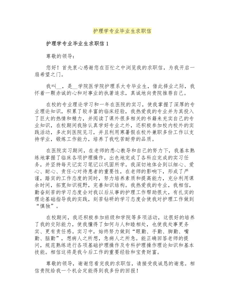 护理学专业毕业生求职信