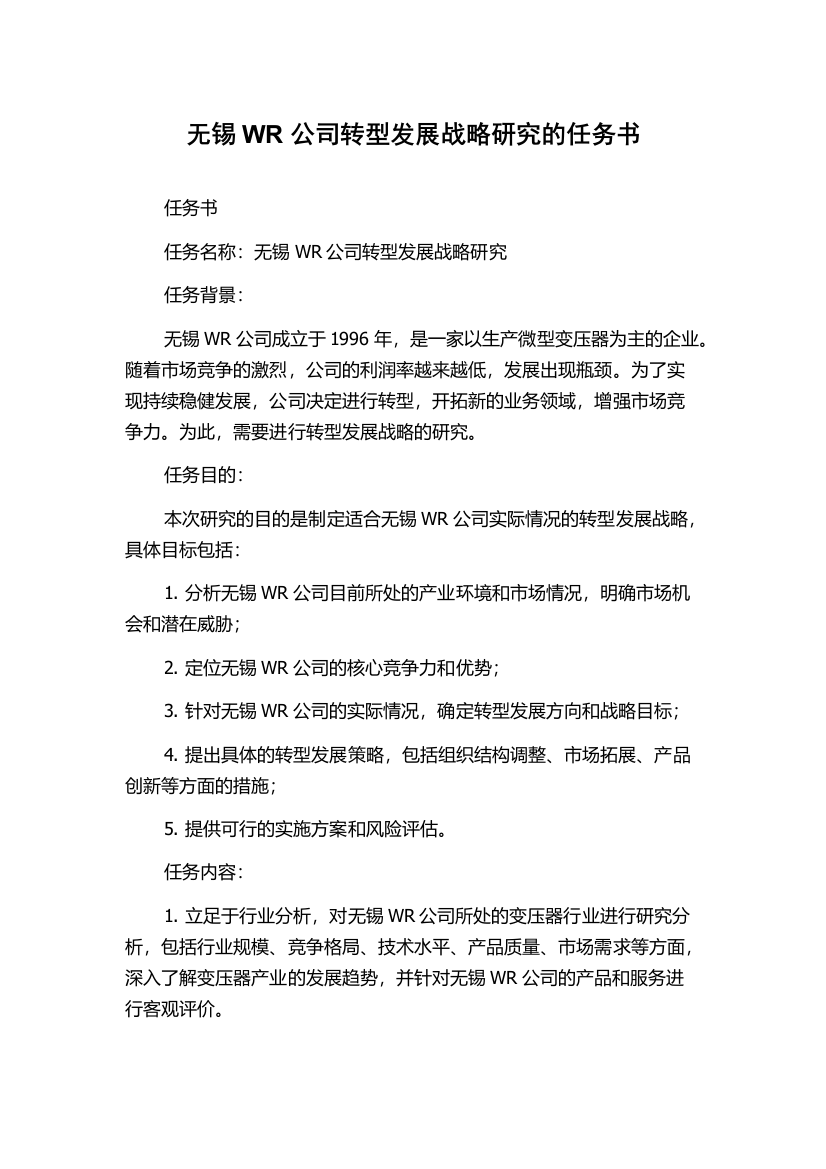 无锡WR公司转型发展战略研究的任务书