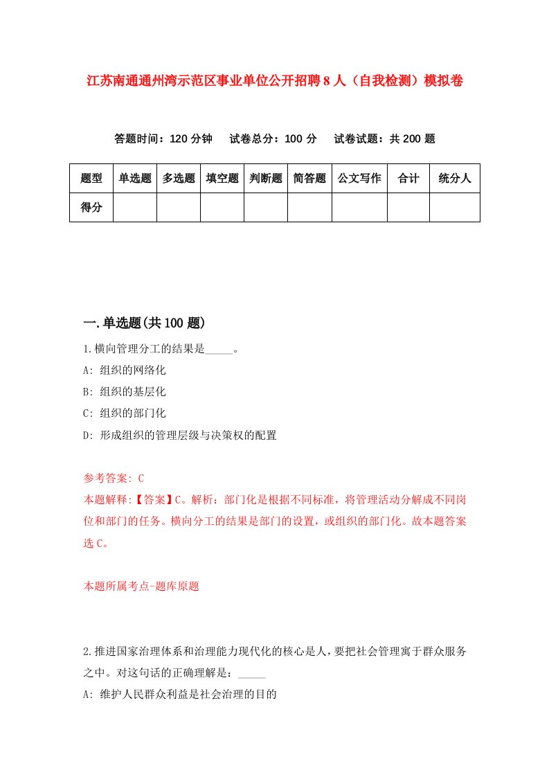 江苏南通通州湾示范区事业单位公开招聘8人自我检测模拟卷第7期