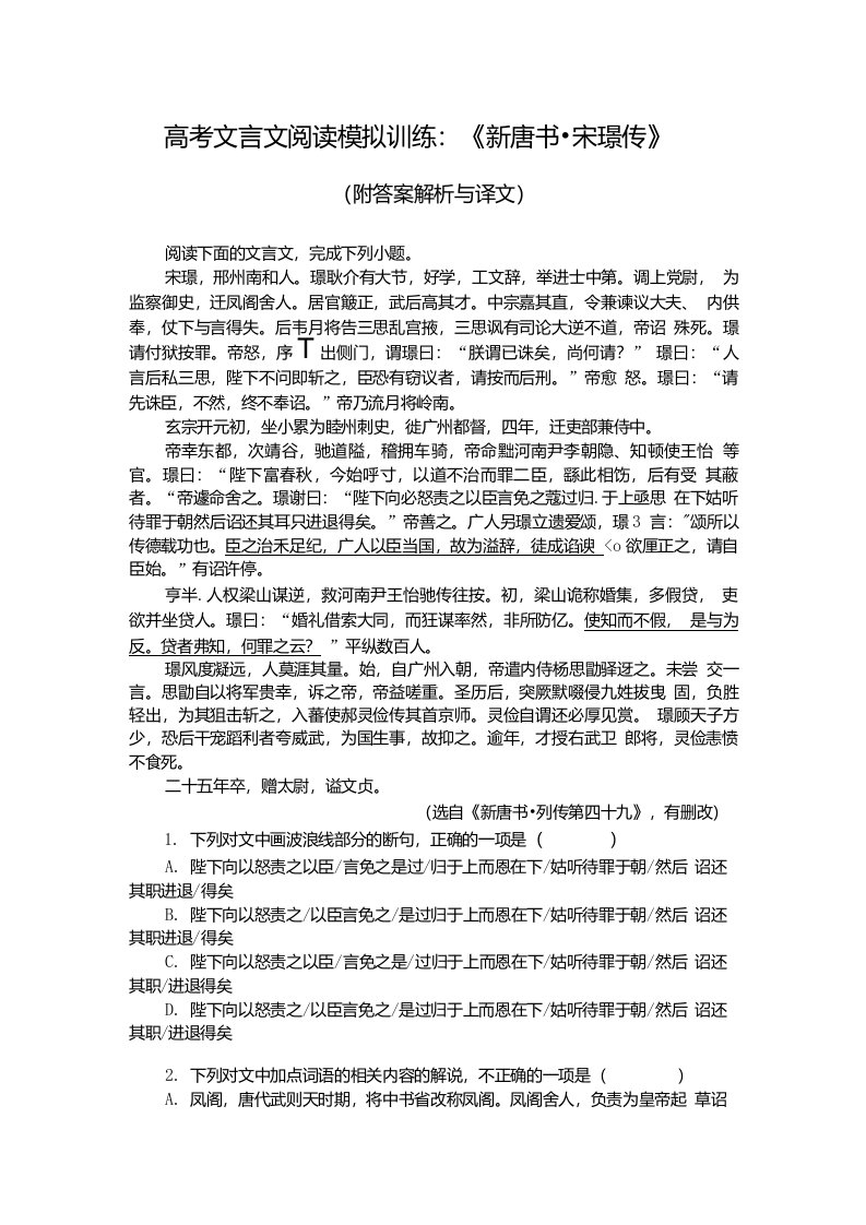 高考文言文阅读模拟训练：《新唐书-宋璟传》（附答案解析与译文）