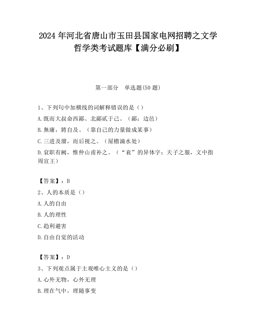 2024年河北省唐山市玉田县国家电网招聘之文学哲学类考试题库【满分必刷】