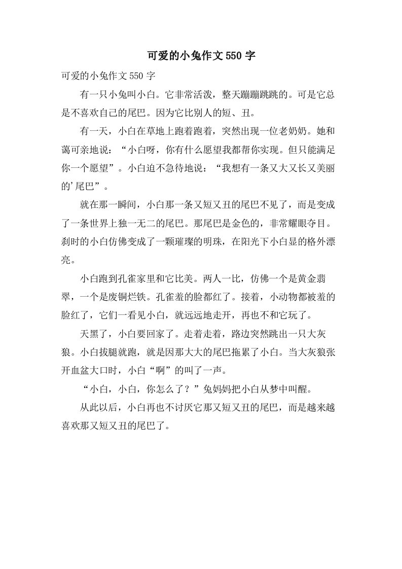 可爱的小兔作文550字