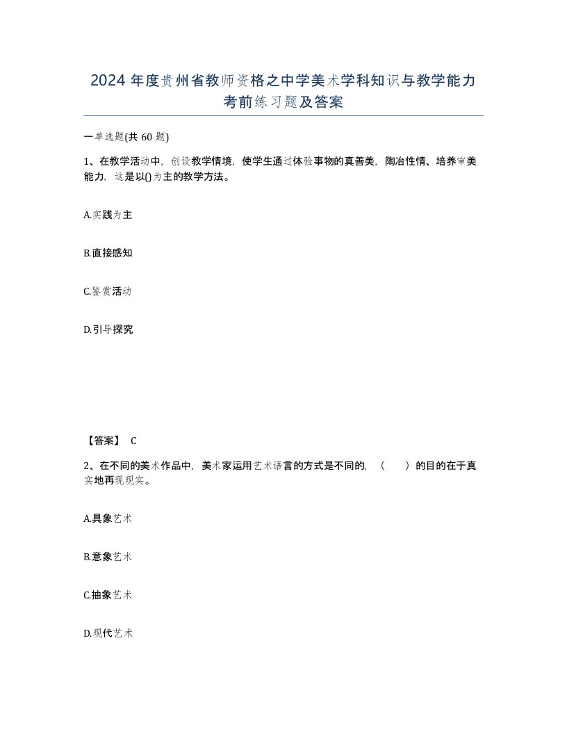 2024年度贵州省教师资格之中学美术学科知识与教学能力考前练习题及答案