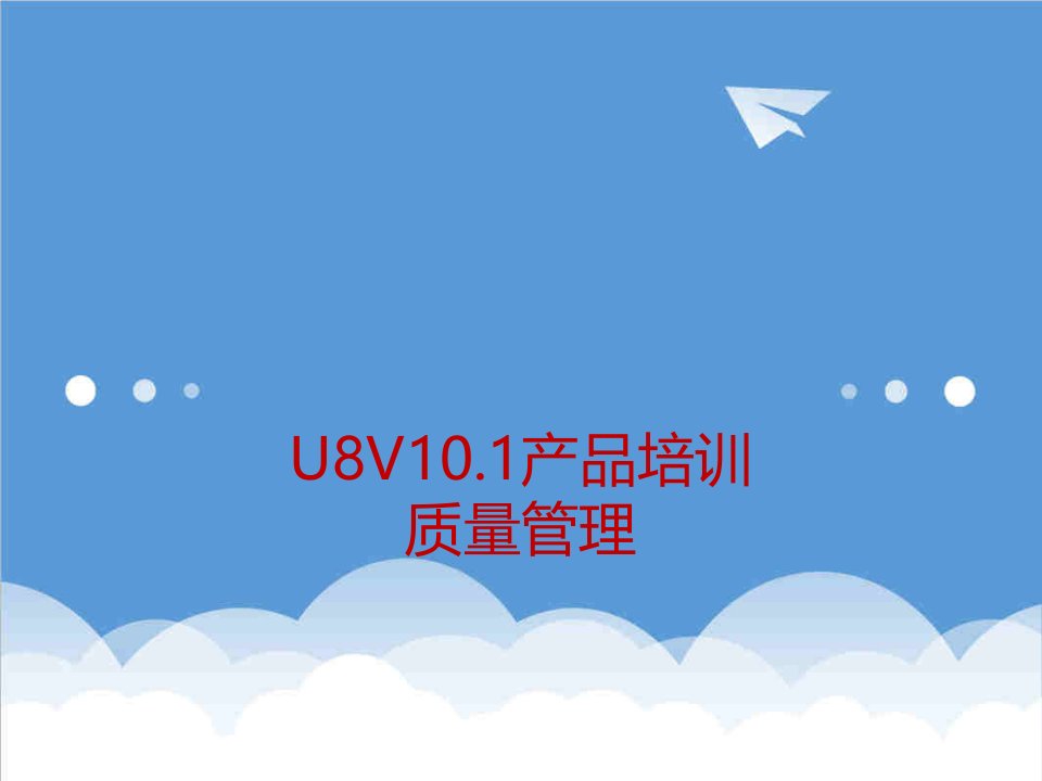 用友U8产品培训质量管理