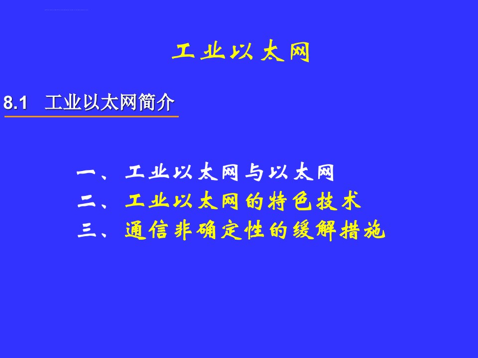 第8章工业以太网ppt课件