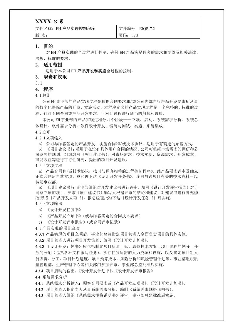 ISO13485产品实现控制程序