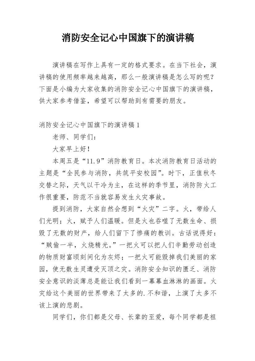 消防安全记心中国旗下的演讲稿