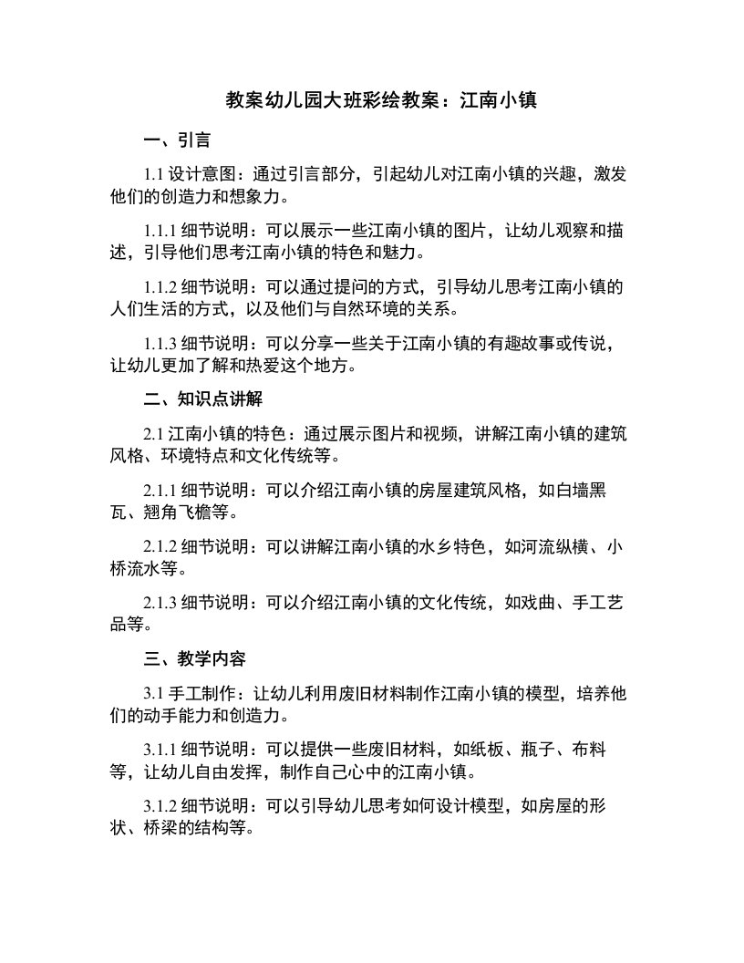 幼儿园大班彩绘教案：江南小镇