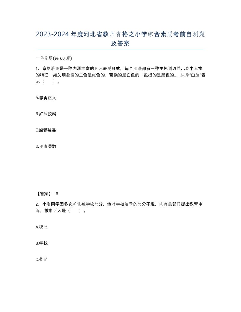 2023-2024年度河北省教师资格之小学综合素质考前自测题及答案