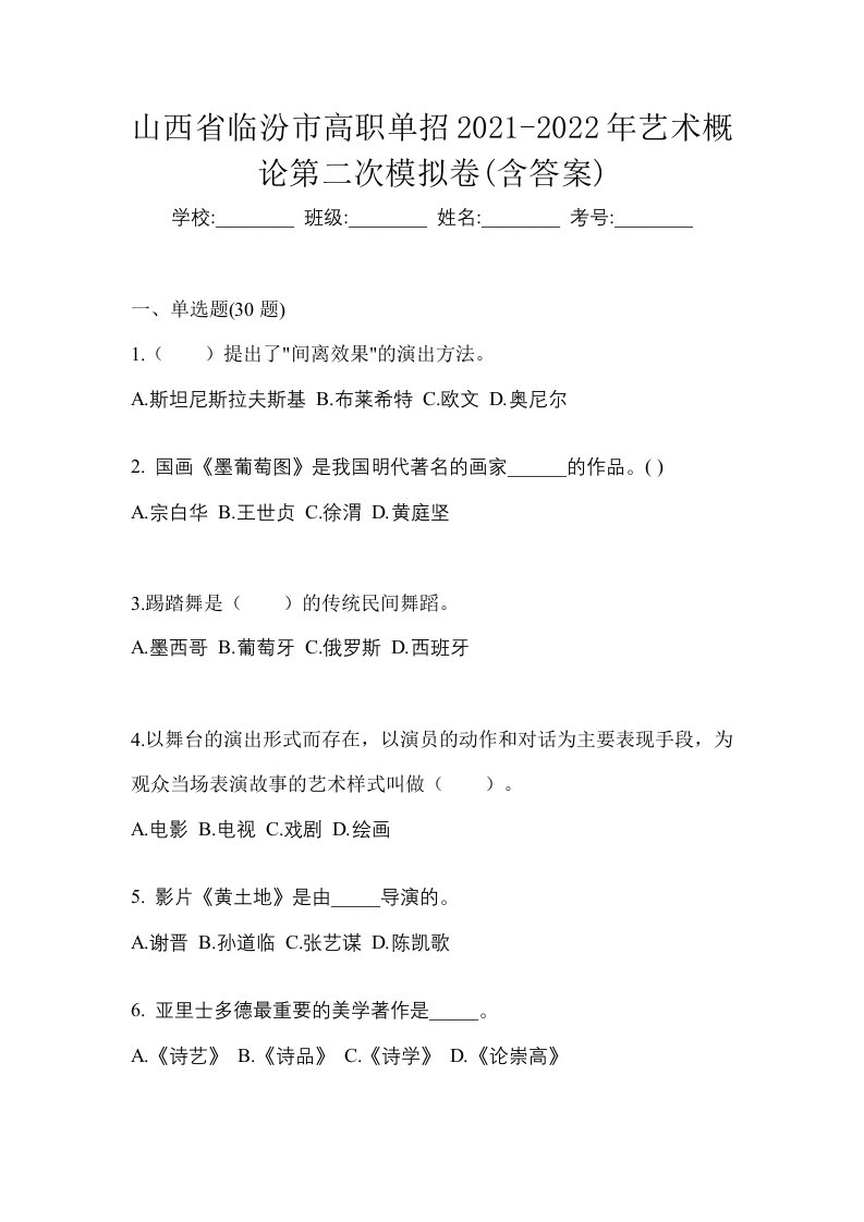 山西省临汾市高职单招2021-2022年艺术概论第二次模拟卷含答案