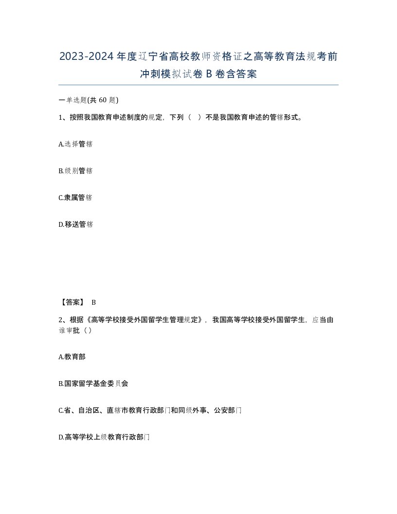 2023-2024年度辽宁省高校教师资格证之高等教育法规考前冲刺模拟试卷B卷含答案