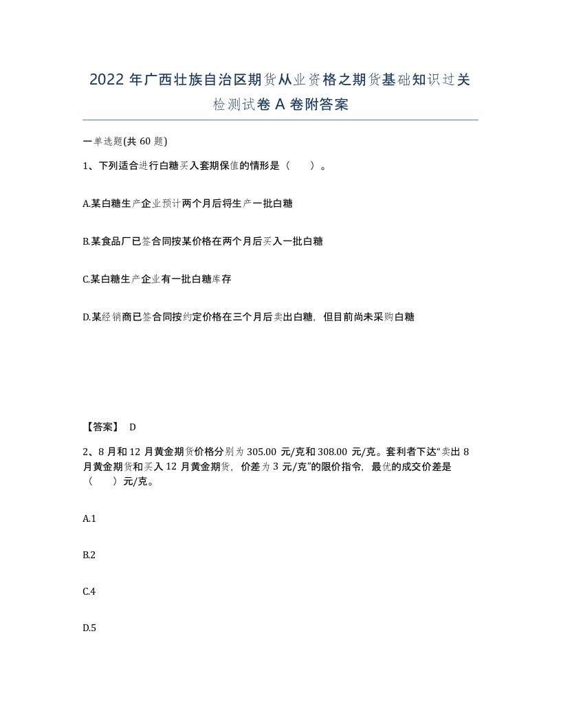 2022年广西壮族自治区期货从业资格之期货基础知识过关检测试卷A卷附答案