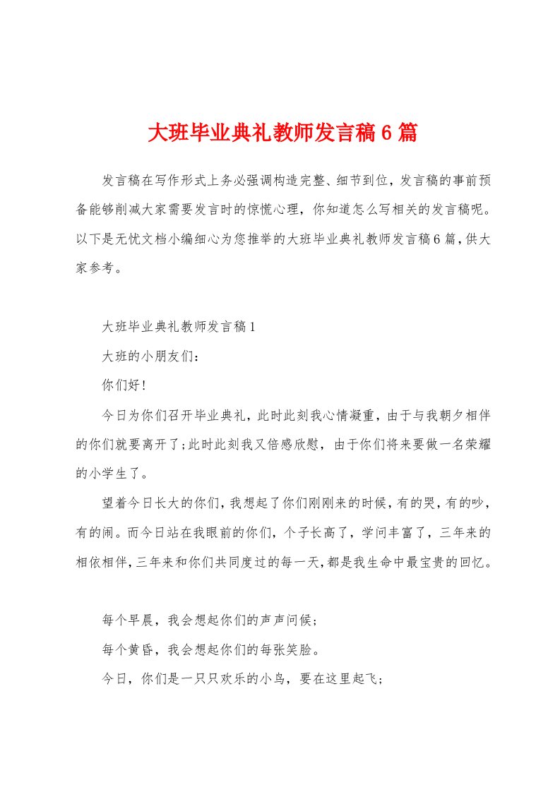 大班毕业典礼教师发言稿6篇