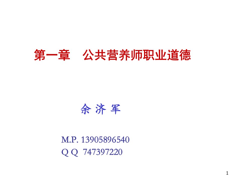 职业规划-公共营养师课件第一章公共营养师职业道德