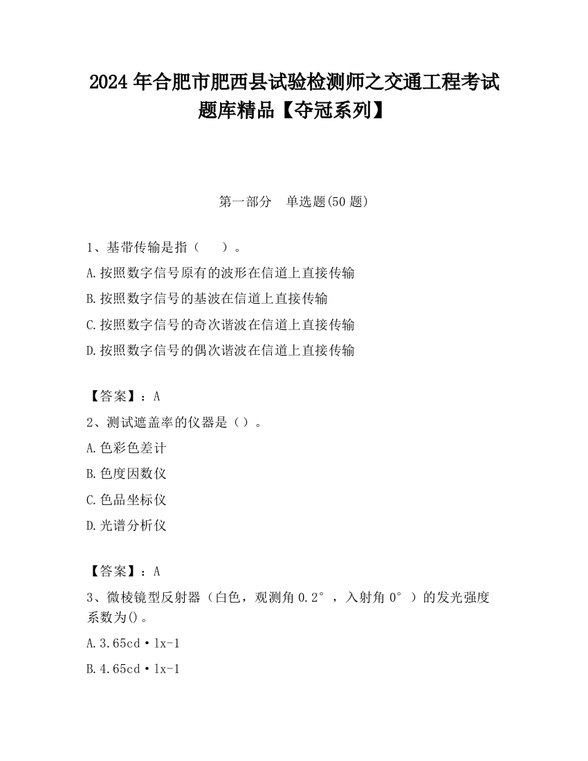 2024年合肥市肥西县试验检测师之交通工程考试题库精品【夺冠系列】