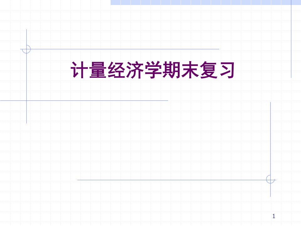 计量经济学期末复习市公开课获奖课件省名师示范课获奖课件