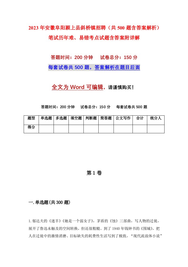 2023年安徽阜阳颍上县斜桥镇招聘共500题含答案解析笔试历年难易错考点试题含答案附详解