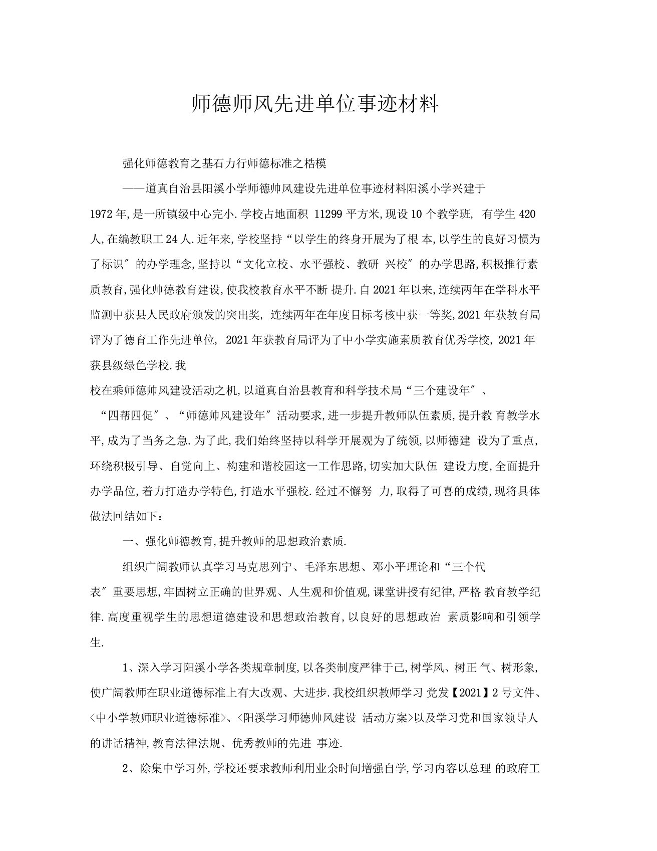 师德师风先进单位事迹材料