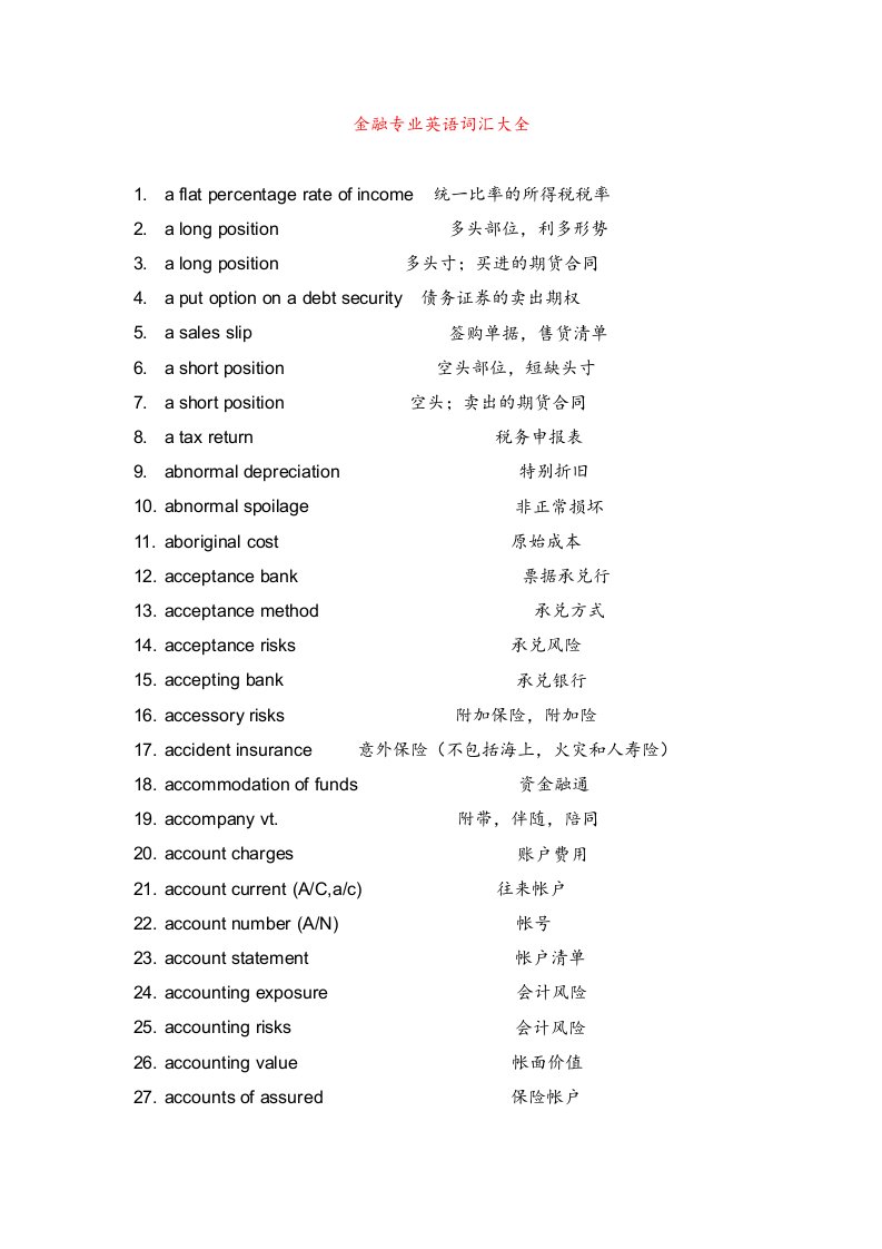 金融专业英语词汇大全