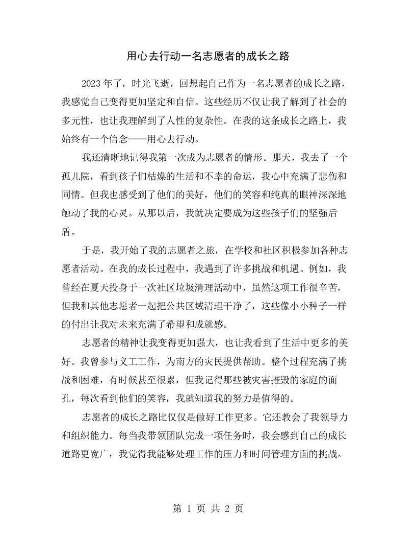 用心去行动一名志愿者的成长之路