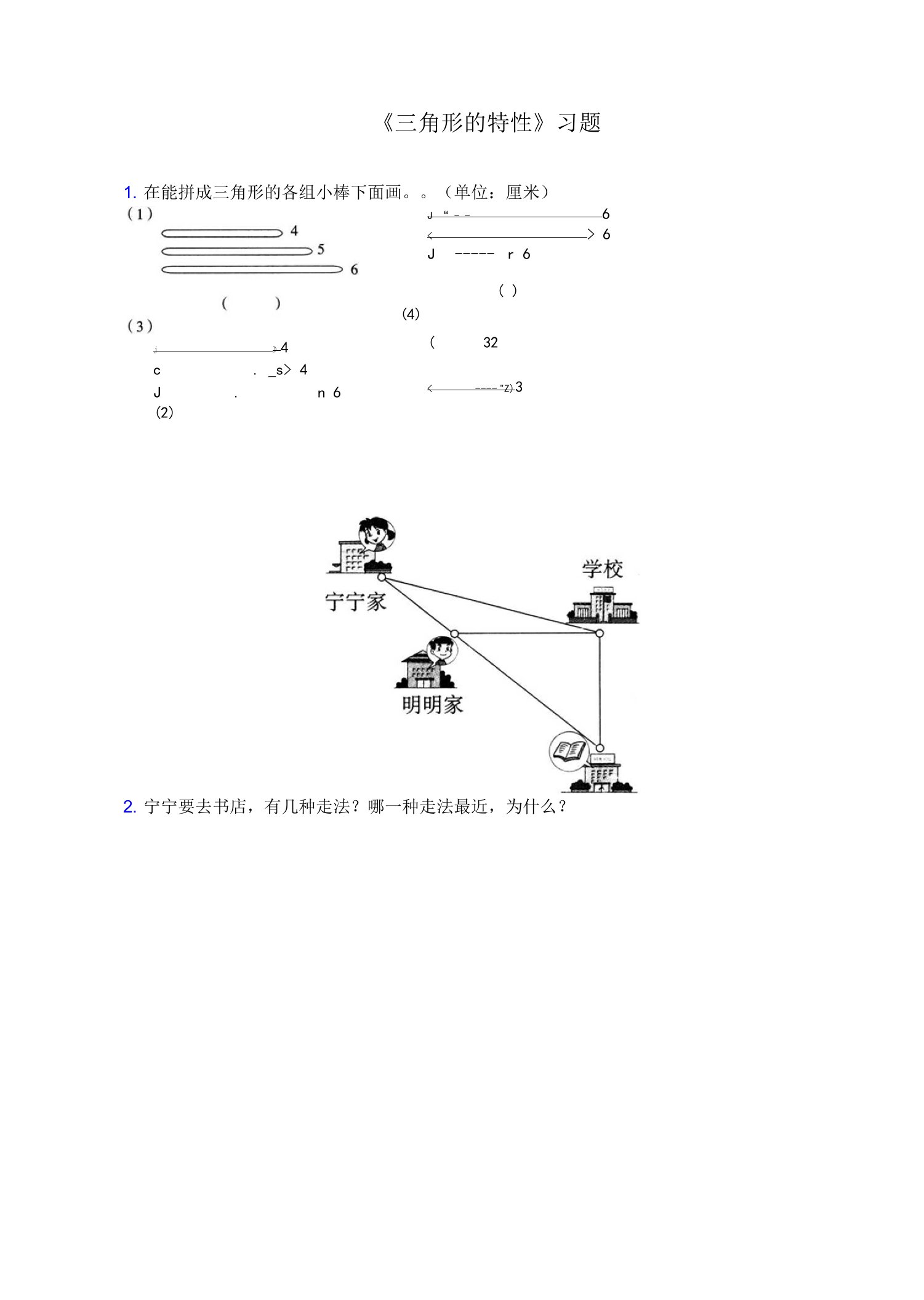 《三角形的特性》练习2